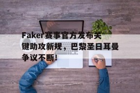 亚博体育-关于Faker赛事官方发布关键助攻新规，巴黎圣日耳曼争议不断！的信息